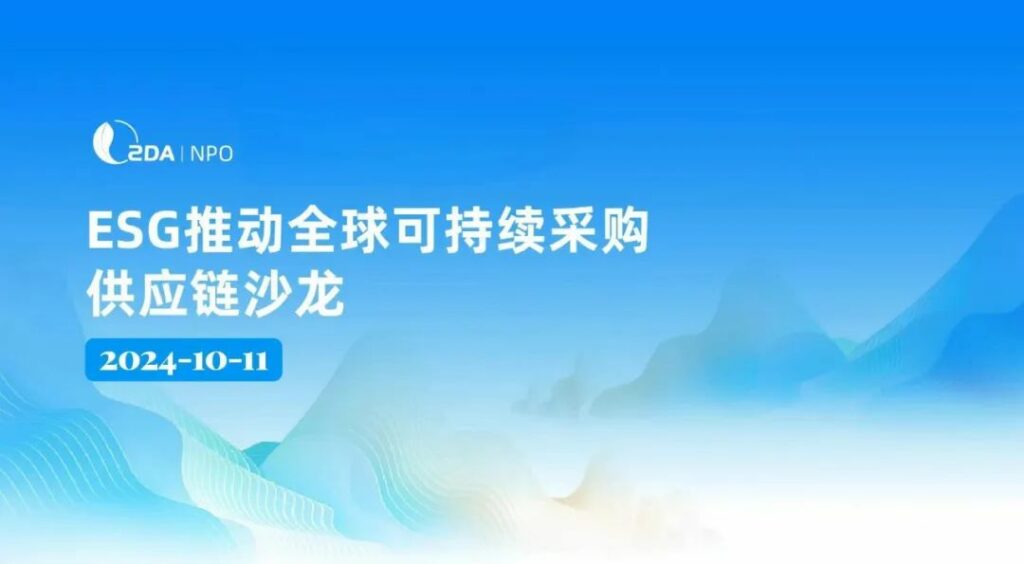 ESG Driving Global Sustainable Procurement Supply Chain" Successfully Held in Shenzhen!