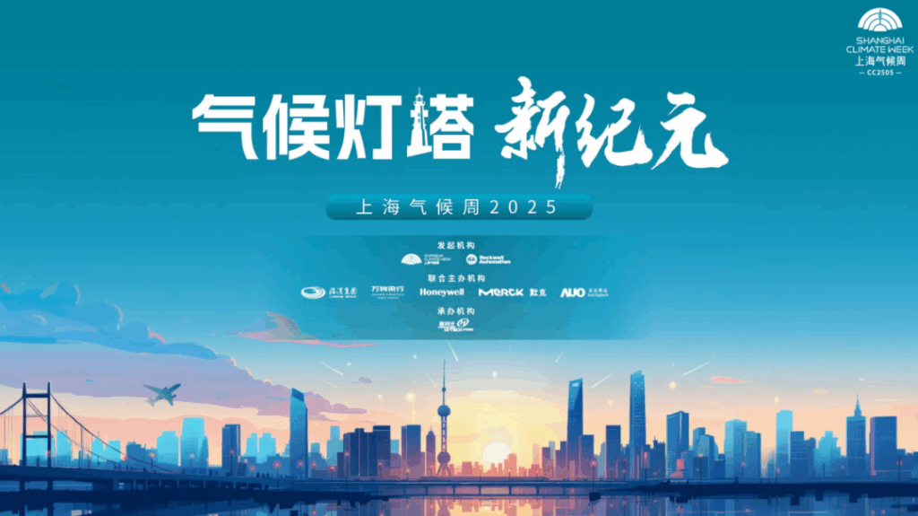 Shanghai Climate Week Launches "Climate Beacon": SDA Co-hosts AI & Sustainability Forum​