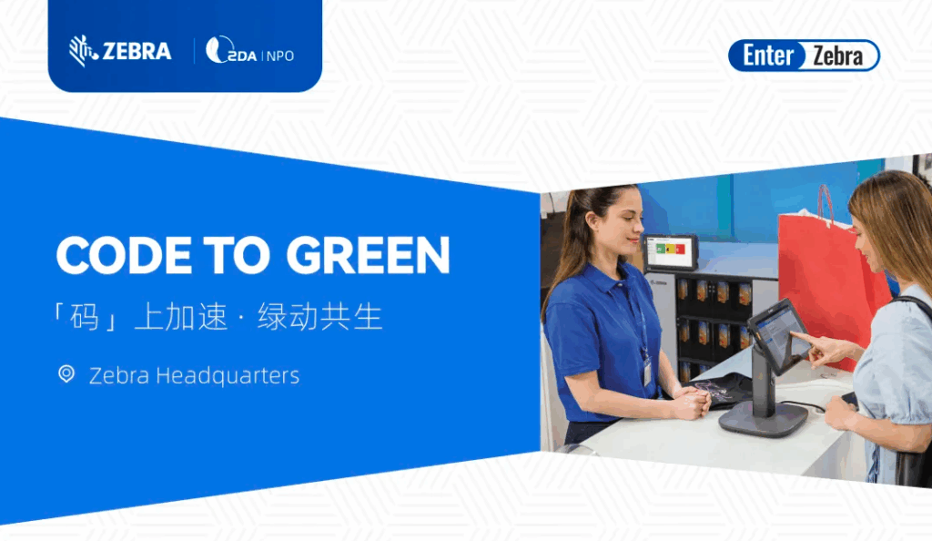 SDA 可持续+AI走进企业系列｜Zebra站：共话绿色供应链未来